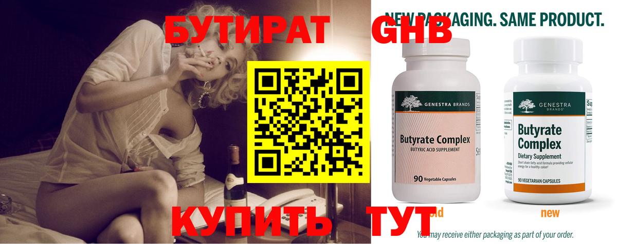 Бутират 99%  Вход с VPN  Ангарск 